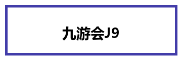 九游会J9